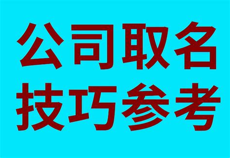 公司取名字